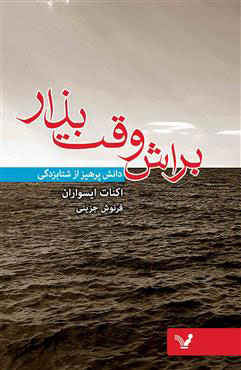 کتاب براش وقت بذار | انتشارات کتابسرای تندیس