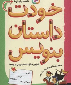 کتاب خودت داستان بنویس | انتشارات قدیانی