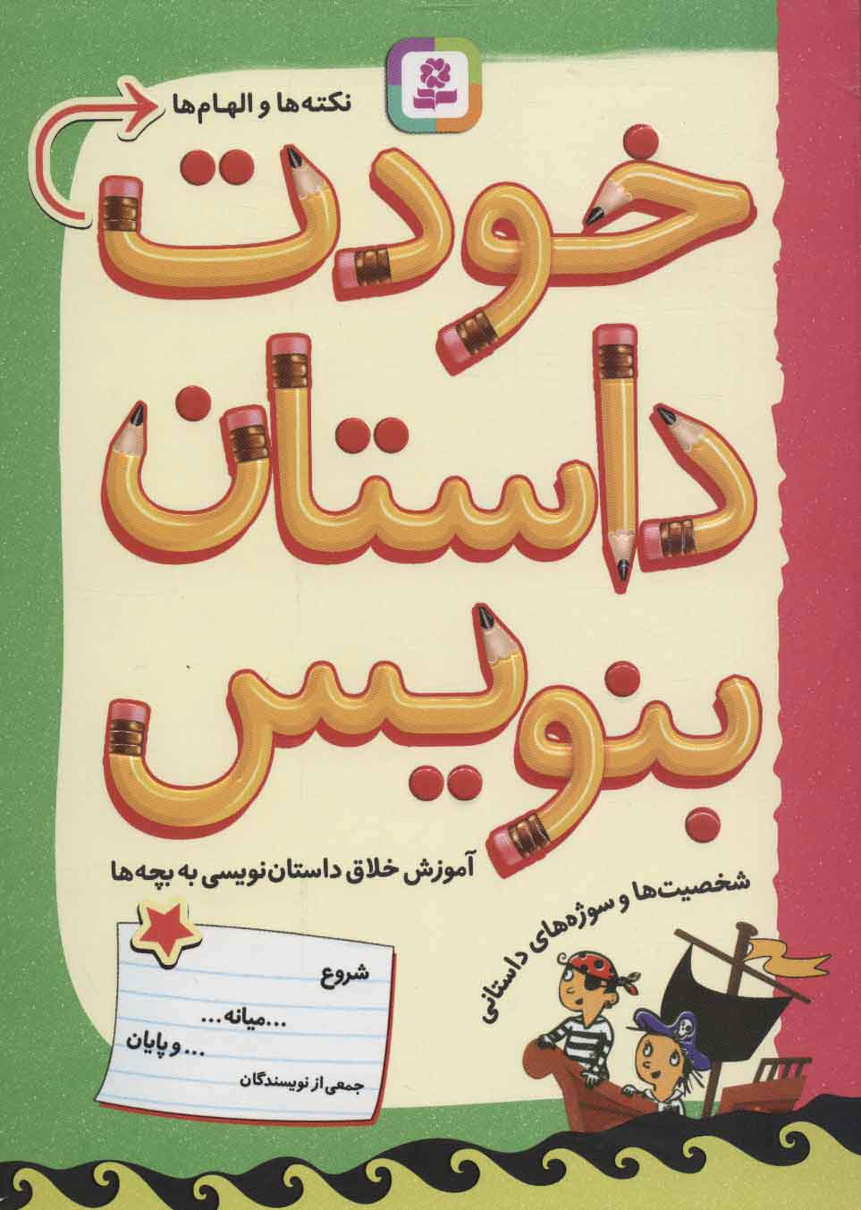 کتاب خودت داستان بنویس | انتشارات قدیانی