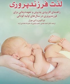 کتاب لذت فرزندپروری | انتشارات نوشته