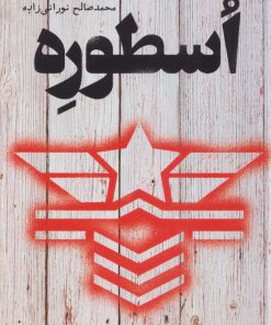 کتاب اسطوره | انتشارات کتابسرای تندیس