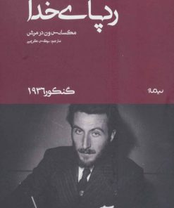 کتاب رد پای خدا | انتشارات نیماژ