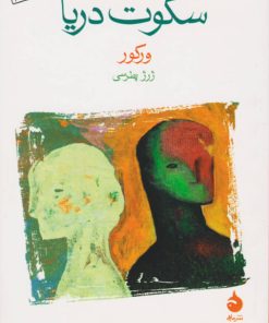 کتاب سکوت دریا | انتشارات ماهی