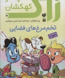 کتاب زاک پسر کهکشان 10 | انتشارات ذکر