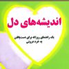کتاب اندیشه های دل | انتشارات نسل نواندیش