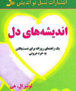 کتاب اندیشه های دل | انتشارات نسل نواندیش