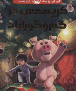 کتاب کریسمس در گم و گورآباد | انتشارات پرتقال