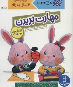 کتاب مهارت بریدن | انتشارات فنی ایران نردبان