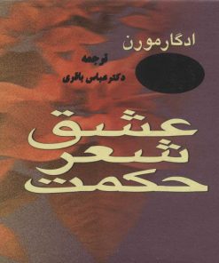 کتاب عشق، شعر، حکمت | انتشارات علم