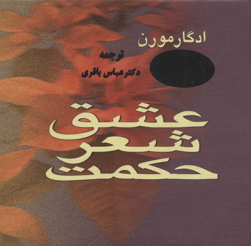 کتاب عشق، شعر، حکمت | انتشارات علم