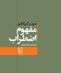 کتاب مفهوم اضطراب | انتشارات مرکز