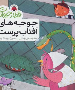 کتاب جوجه های آفتاب پرست | انتشارات شهر قلم