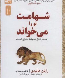 کتاب شهامت تو را می خواند | انتشارات نسل نواندیش