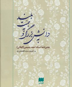 کتاب به دانش بزرگ و به همت بلند | انتشارات هرمس