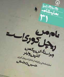 کتاب نام من ریچل کوری است | انتشارات نشر نی