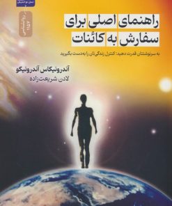 کتاب راهنمای اصلی برای سفارش به کائنات | انتشارات نسل نواندیش