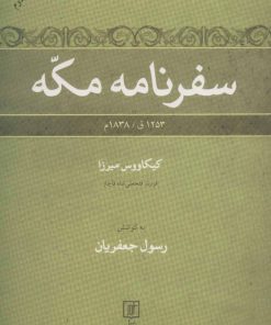 کتاب سفرنامه مکه | انتشارات علم
