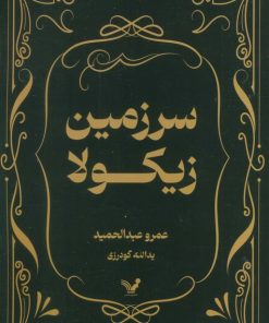 کتاب سرزمین زیکولا | انتشارات کتابسرای تندیس