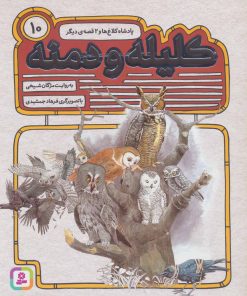 کتاب کلیله و دمنه 10 | انتشارات قدیانی