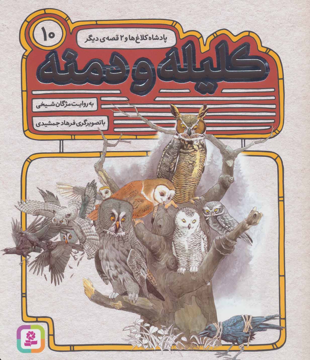 کتاب کلیله و دمنه 10 | انتشارات قدیانی