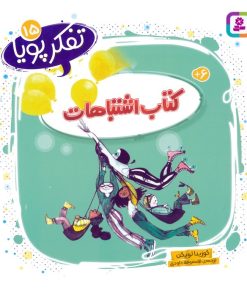 کتاب کتاب اشتباهات | انتشارات قدیانی