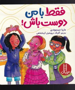 کتاب فقط با من دوست باش | انتشارات فنی ایران نردبان