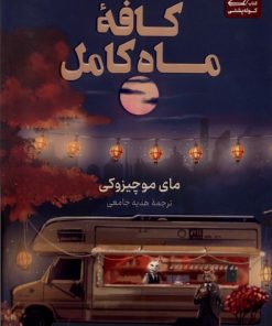 کتاب کافه ماه کامل | انتشارات کتاب کوله پشتی