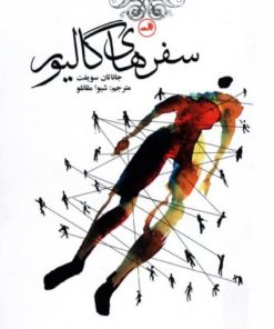 کتاب سفرهای گالیور | انتشارات نشر ثالث