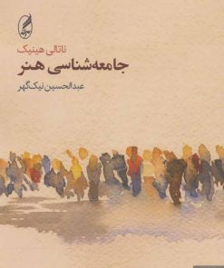 کتاب جامعه شناسی هنر | انتشارات آگه