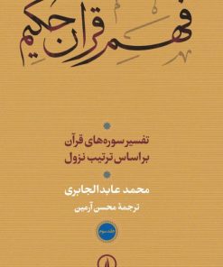 کتاب فهم قرآن حکیم جلد سوم | انتشارات نشر نی