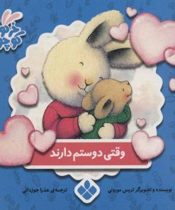 کتاب وقتی دوستم دارند | انتشارات نشر پنجره