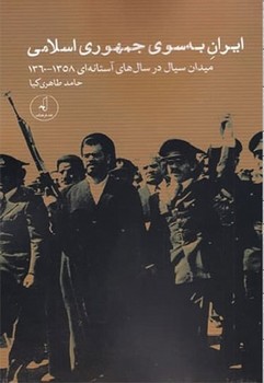 کتاب ایران به سوی جمهوری اسلامی | انتشارات نقد فرهنگ