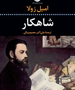 کتاب شاهکار | انتشارات نگاه