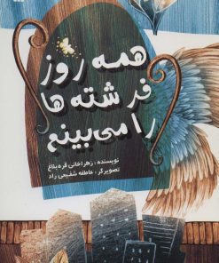 کتاب همه روز فرشته ها را می بینم | انتشارات سروش