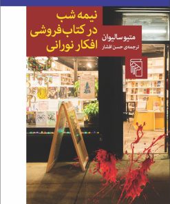 کتاب نیمه شب در کتابفروشی افکار نورانی | انتشارات مرکز