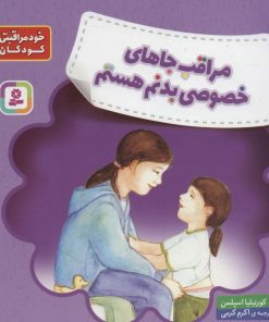 کتاب مراقب جاهای خصوصی بدنم هستم | انتشارات قدیانی