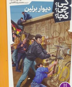 کتاب دیوار برلین | انتشارات فنی ایران نردبان