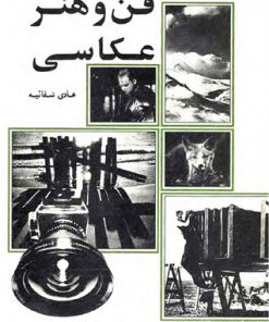 کتاب فن و هنر عکاسی | انتشارات علمی و فرهنگی