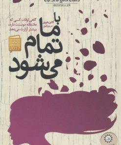 کتاب با ما تمام می شود | انتشارات ایران بان