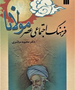 کتاب فرهنگ اجتماعی عصر مولانا | انتشارات سروش