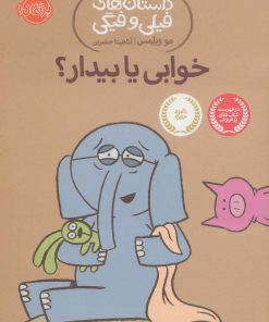 کتاب خوابی یا بیدار؟ | انتشارات پرتقال