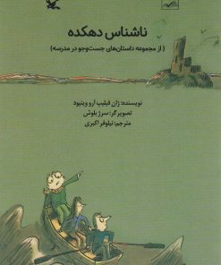 کتاب ناشناس دهکده | انتشارات کانون پرورش فکری کودکان و نوجوانان