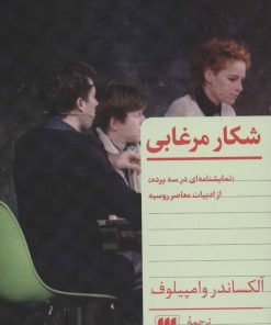 کتاب شکار مرغابی | انتشارات هرمس