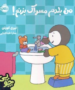 کتاب چوپی:من بلدم مسواک بزنم! | انتشارات پرتقال