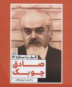 کتاب صادق چوبک | انتشارات نشر گویا