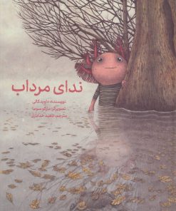 کتاب ندای مرداب | انتشارات فاطمی