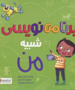 کتاب برنامه نویسی شبیه من | انتشارات مهرسا