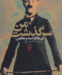 کتاب سرگذشت من | انتشارات نشر نی