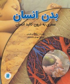 کتاب بدن انسان | انتشارات علمی و فرهنگی
