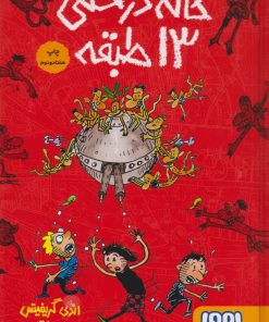 کتاب خانه درختی 13 طبقه (گالینگور) | انتشارات هوپا